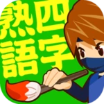 手書き四字熟語 android application logo